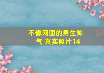 不像网图的男生帅气 真实照片14